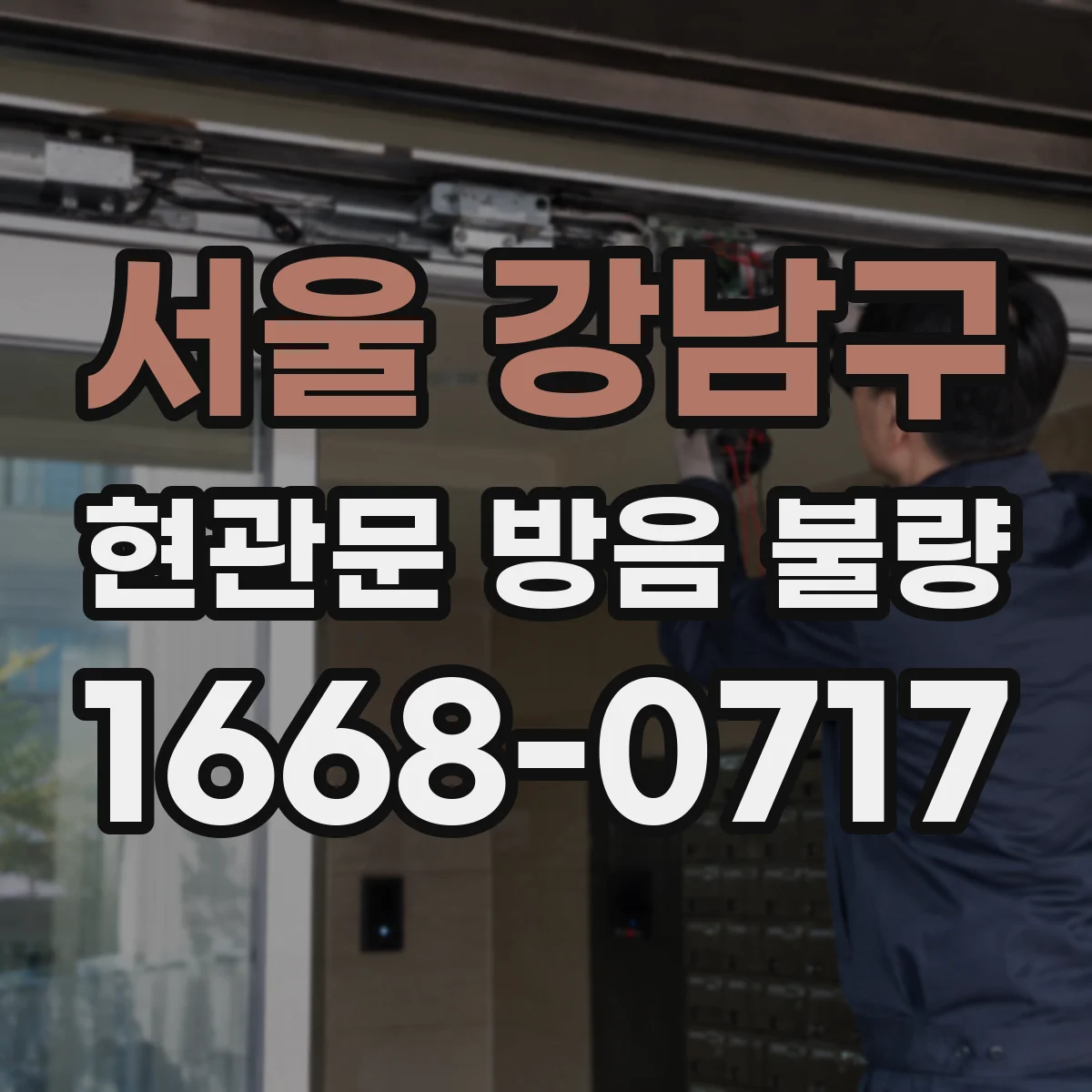 서울 강남구 현관문 방음 불량