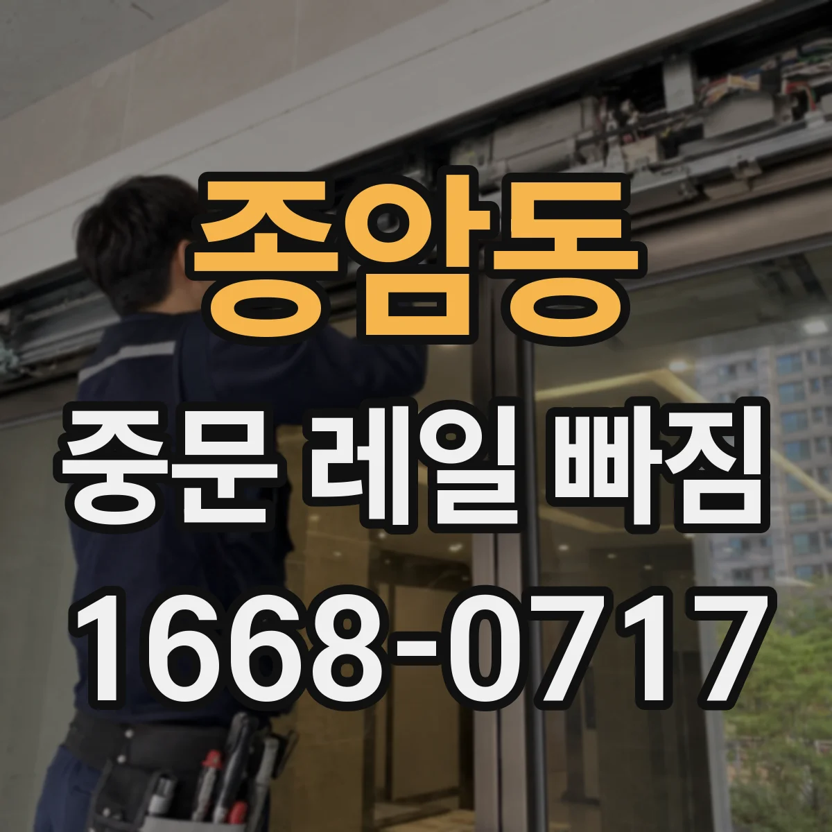종암동 중문 레일 빠짐