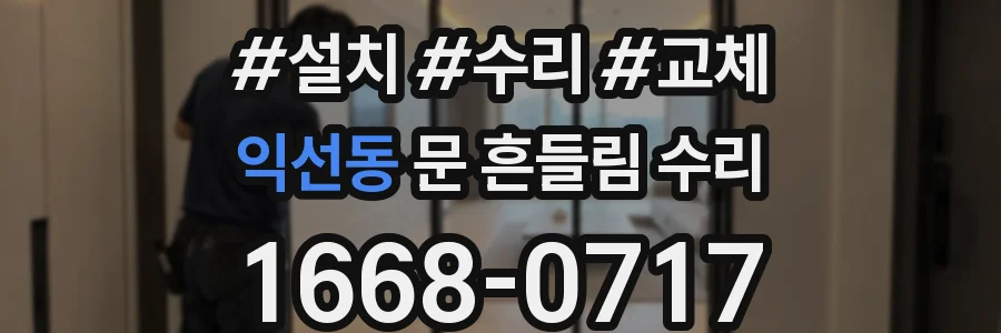 익선동 문 흔들림 수리