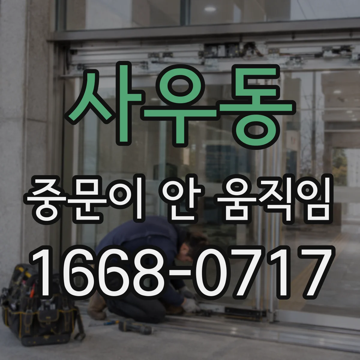 사우동 중문이 안 움직임
