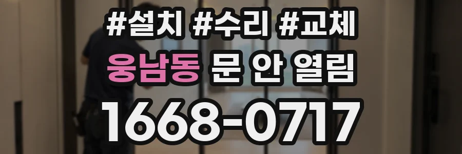 웅남동 문 안 열림