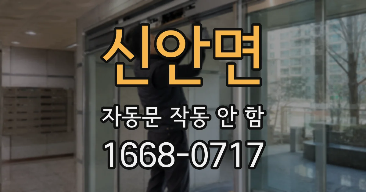 신안면 자동문 작동 안 함