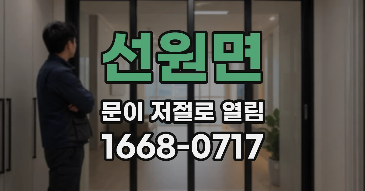 선원면 문이 저절로 열림