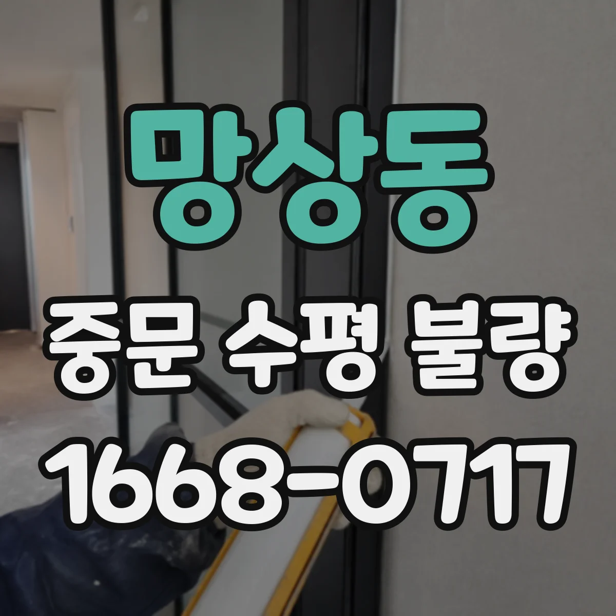 망상동 중문 수평 불량