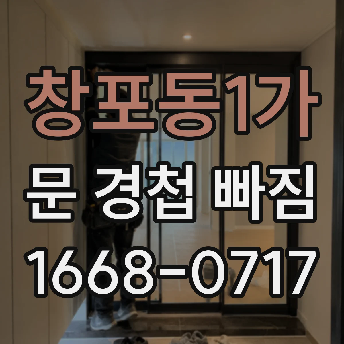 창포동1가 문 경첩 빠짐