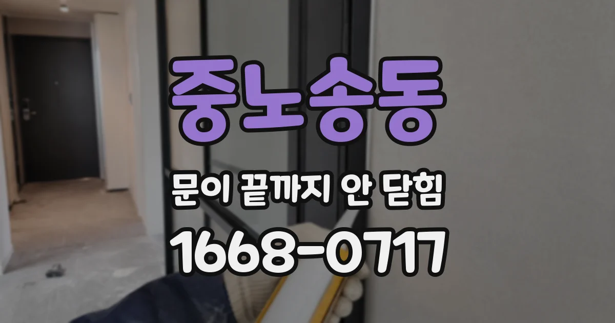 중노송동 문이 끝까지 안 닫힘