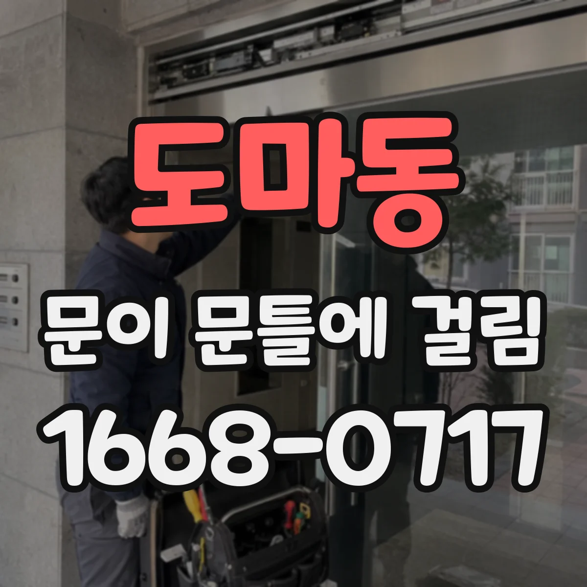 도마동 문이 문틀에 걸림
