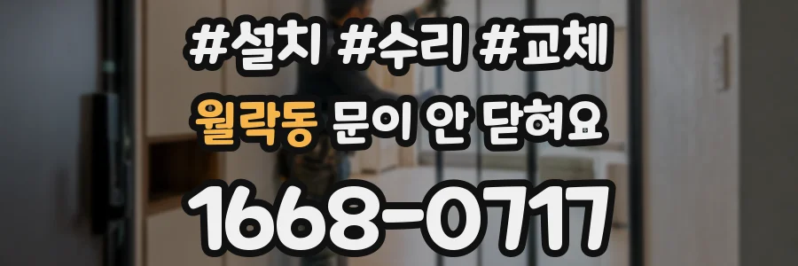 월락동 문이 안 닫혀요