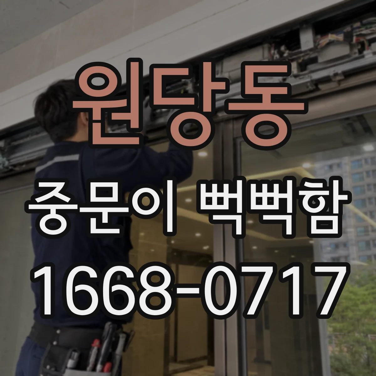 원당동 중문이 뻑뻑함