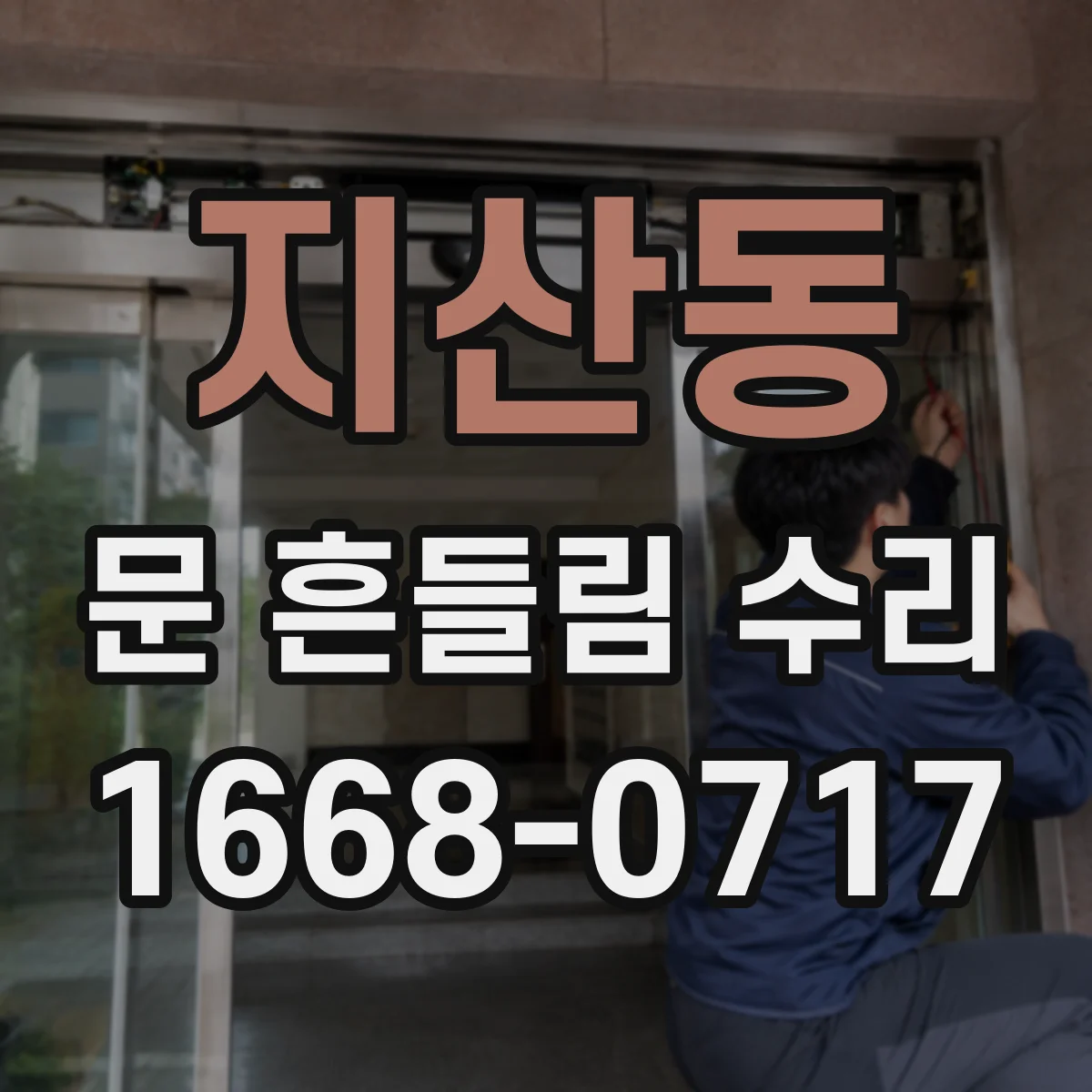 지산동 문 흔들림 수리