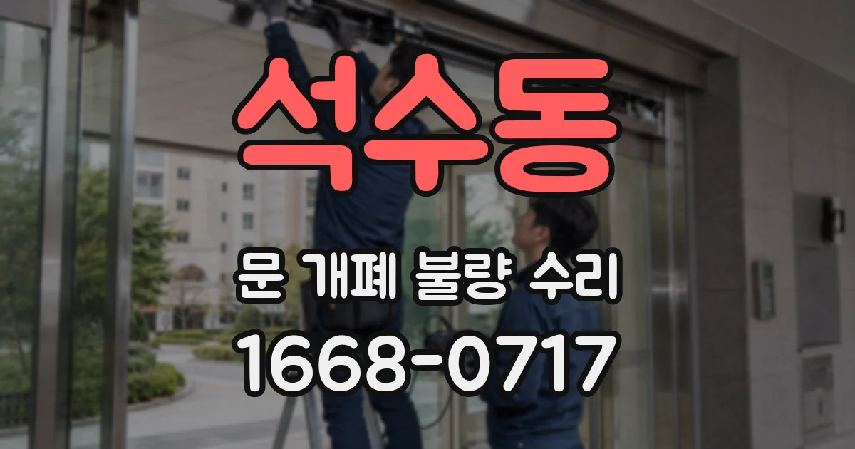 석수동 문 개폐 불량 수리