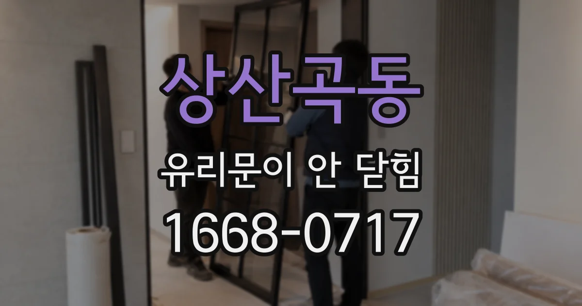 상산곡동 유리문이 안 닫힘