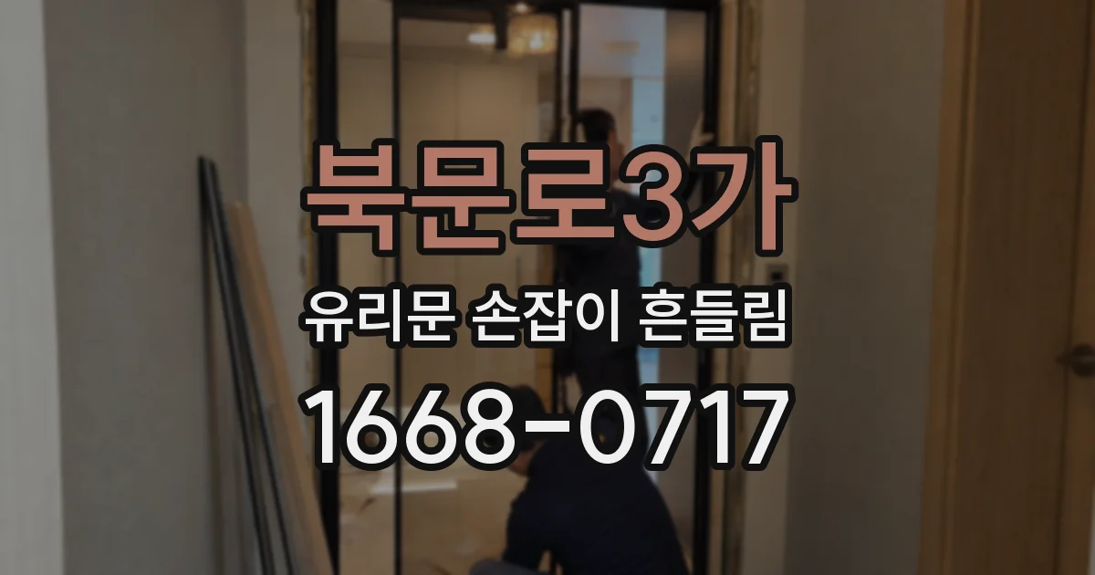 북문로3가 유리문 손잡이 흔들림