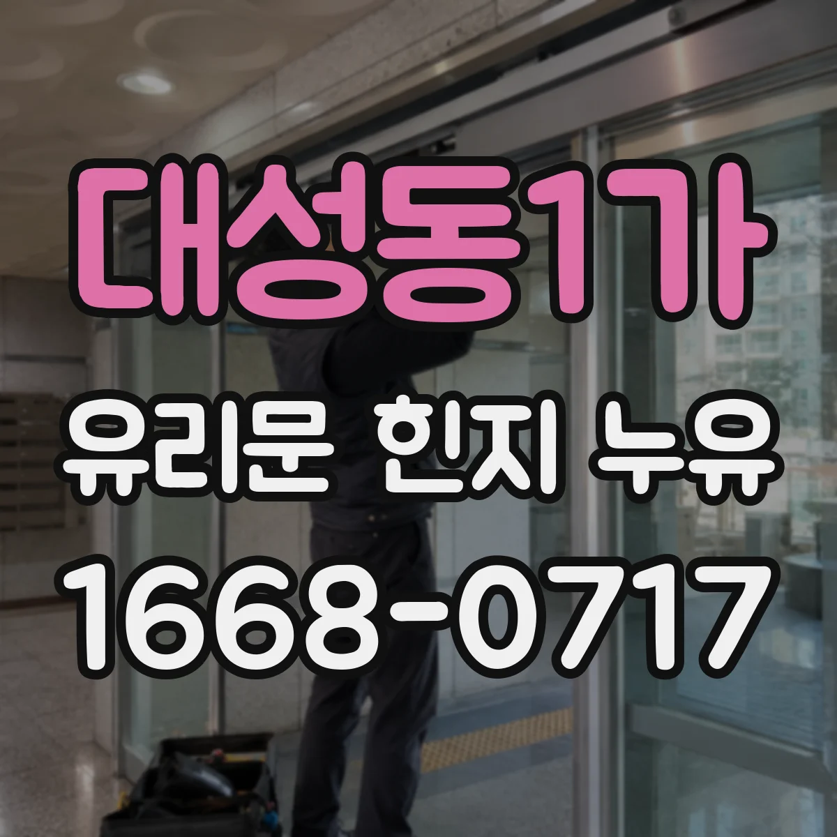 대성동1가 유리문 힌지 누유