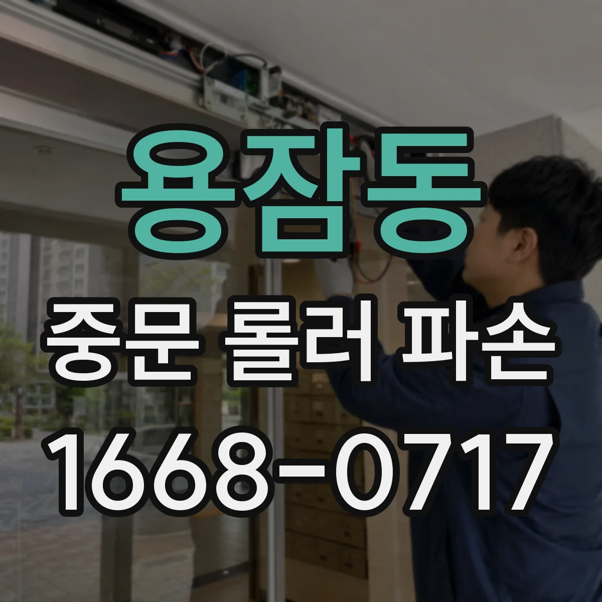 용잠동 중문 롤러 파손