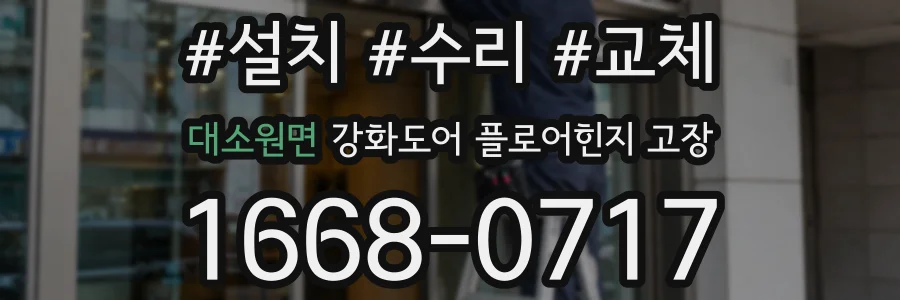 대소원면 강화도어 플로어힌지 고장