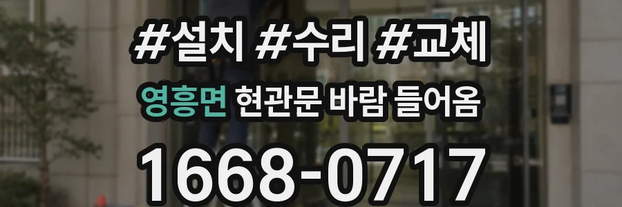 영흥면 현관문 바람 들어옴