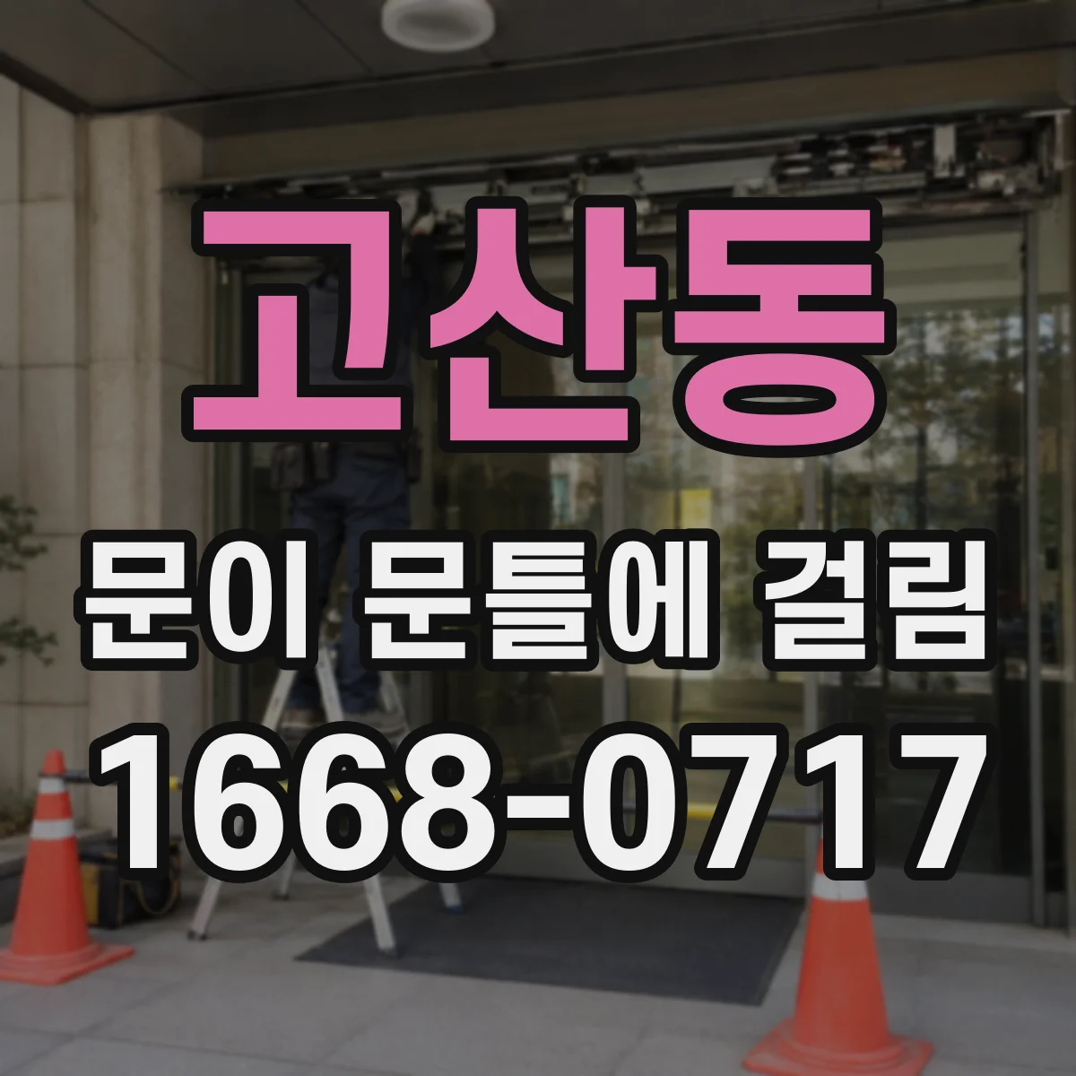 고산동 문이 문틀에 걸림