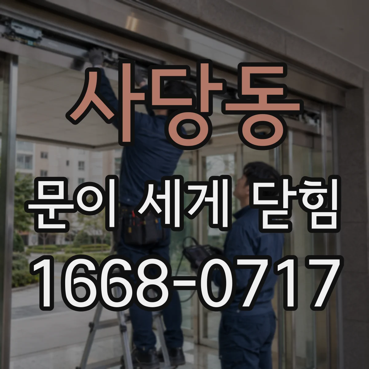 사당동 문이 세게 닫힘