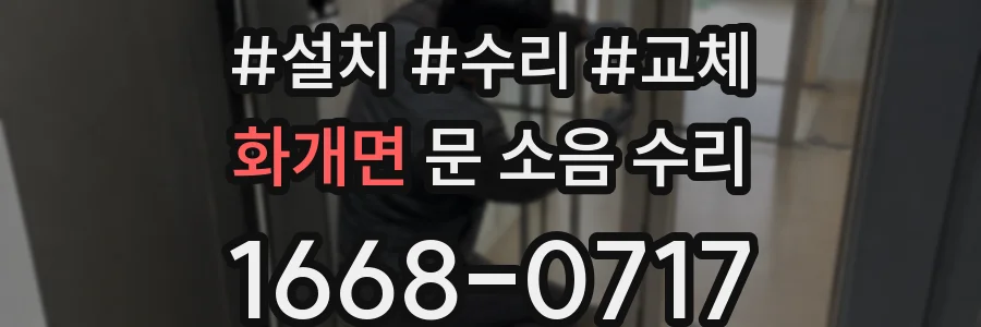 화개면 문 소음 수리