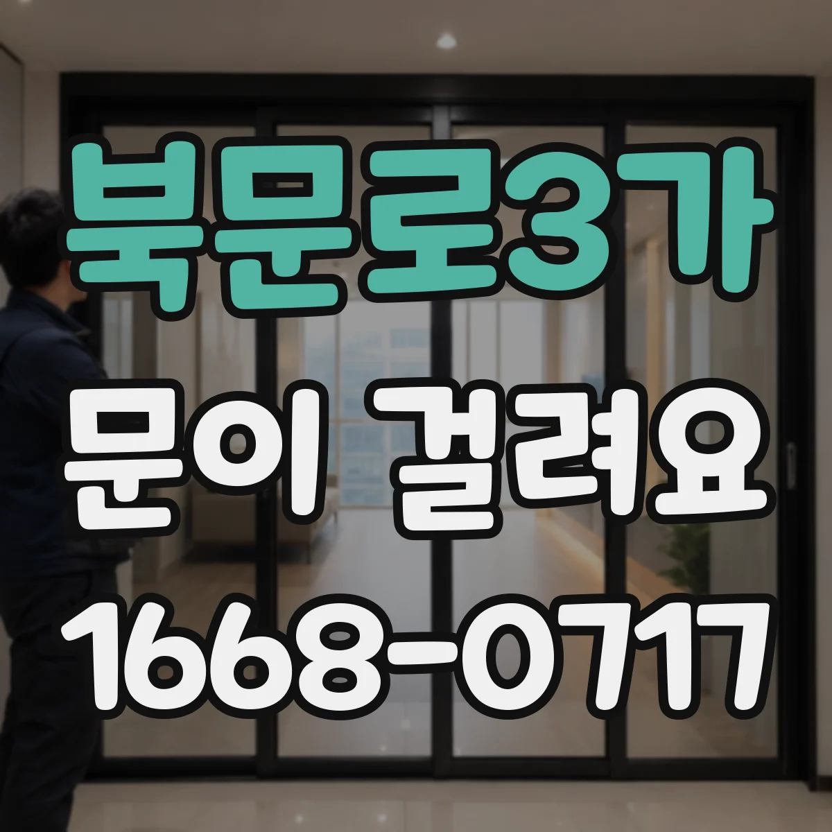 북문로3가 문이 걸려요
