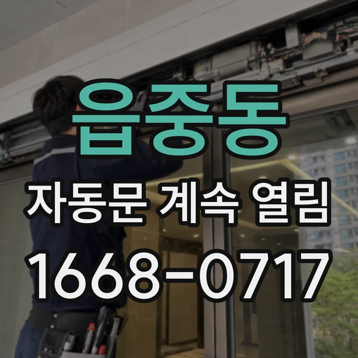 읍중동 자동문 계속 열림