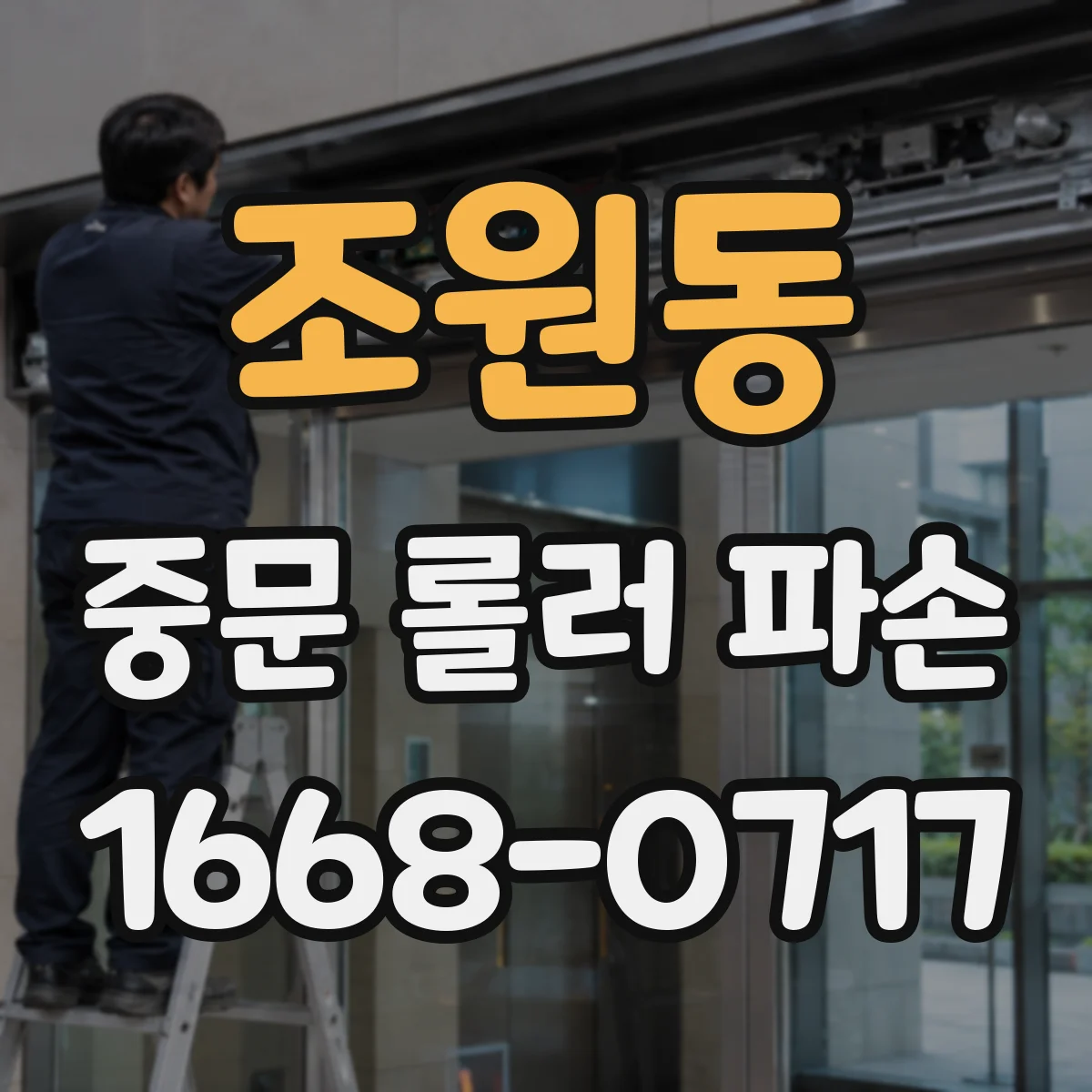 조원동 중문 롤러 파손
