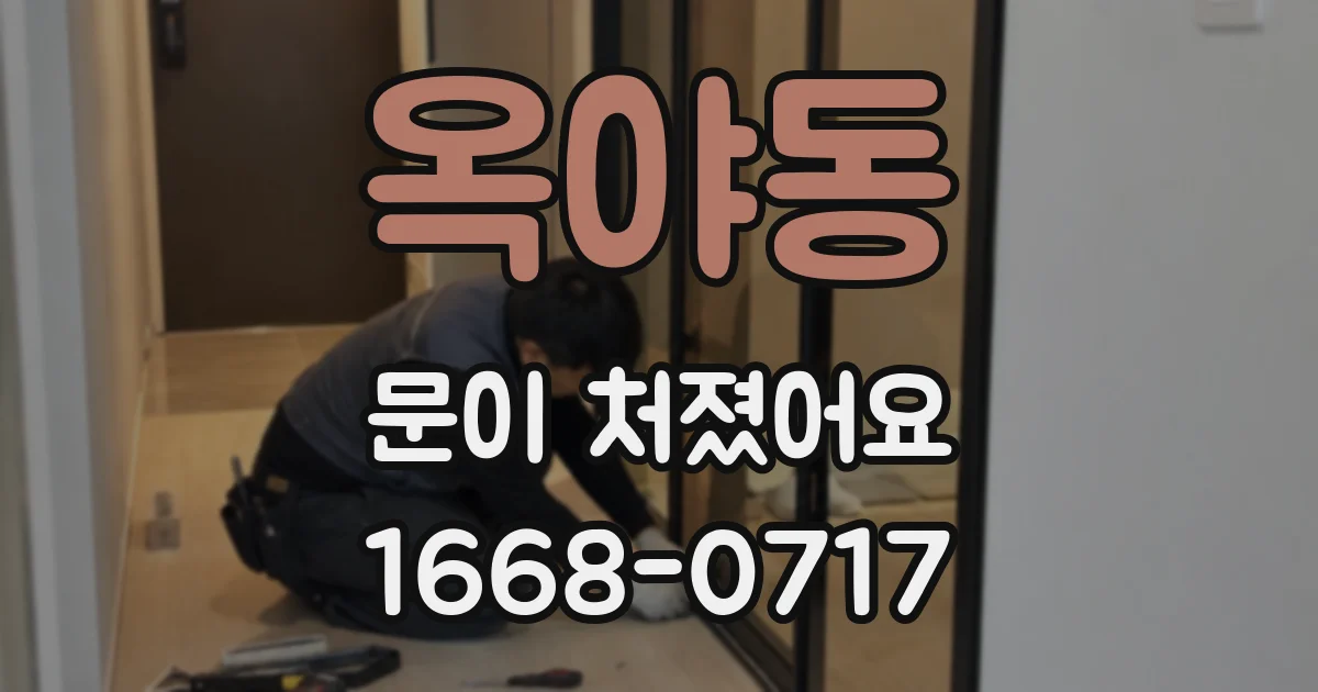옥야동 문이 처졌어요