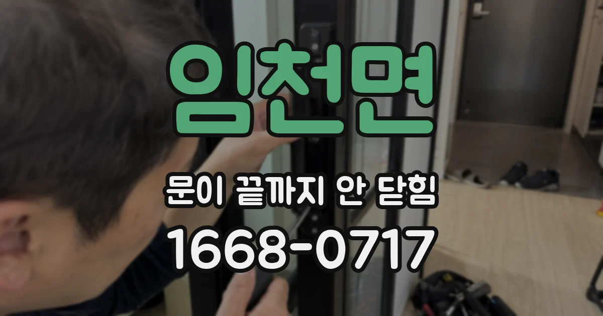 임천면 문이 끝까지 안 닫힘