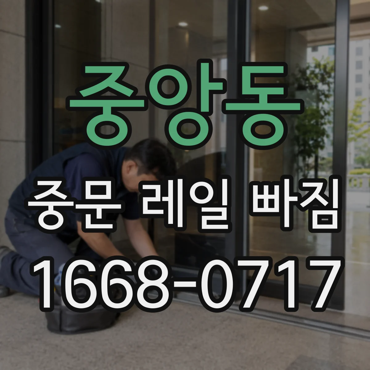 중앙동 중문 레일 빠짐