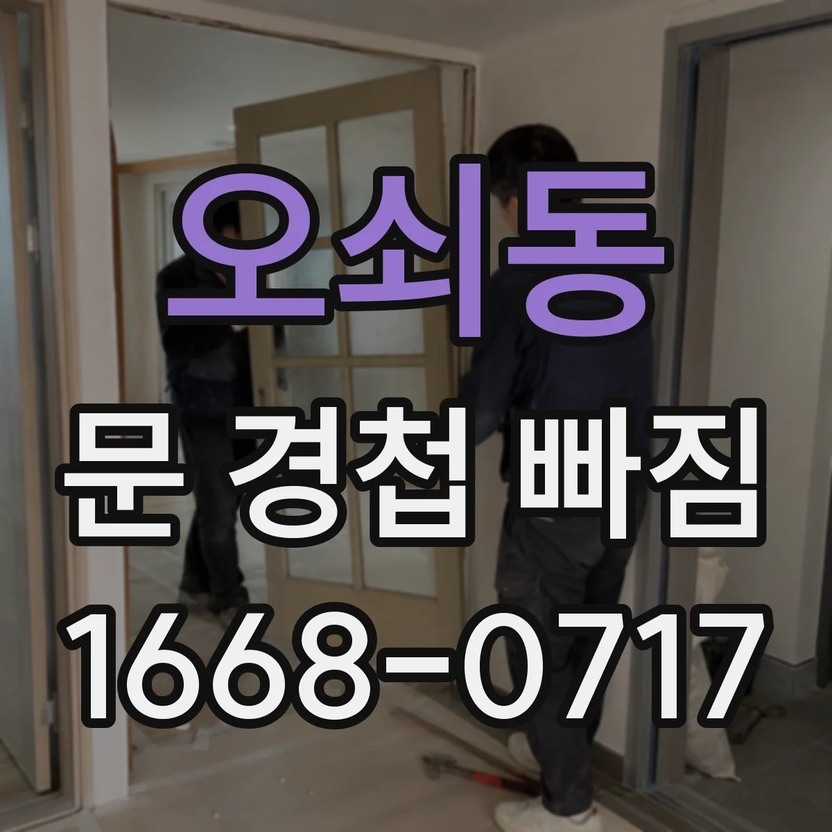 오쇠동 문 경첩 빠짐