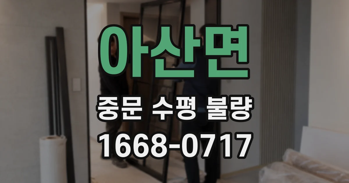 아산면 중문 수평 불량