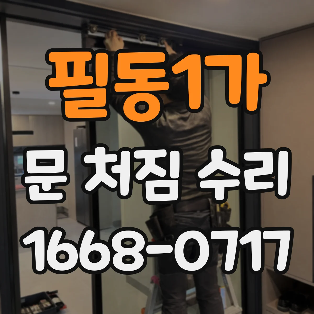 필동1가 문 처짐 수리