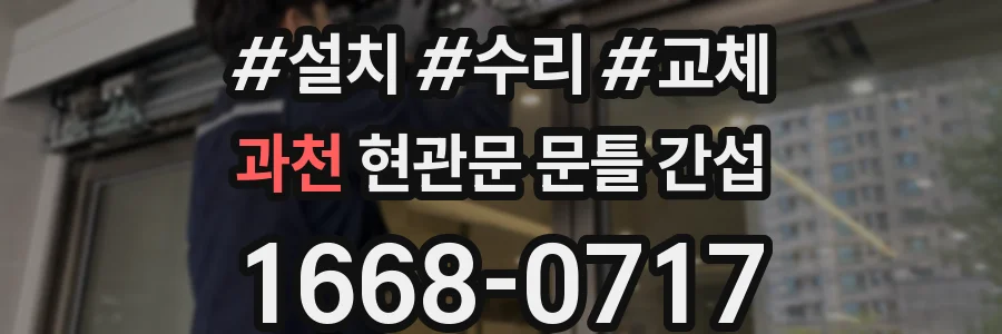 과천 현관문 문틀 간섭