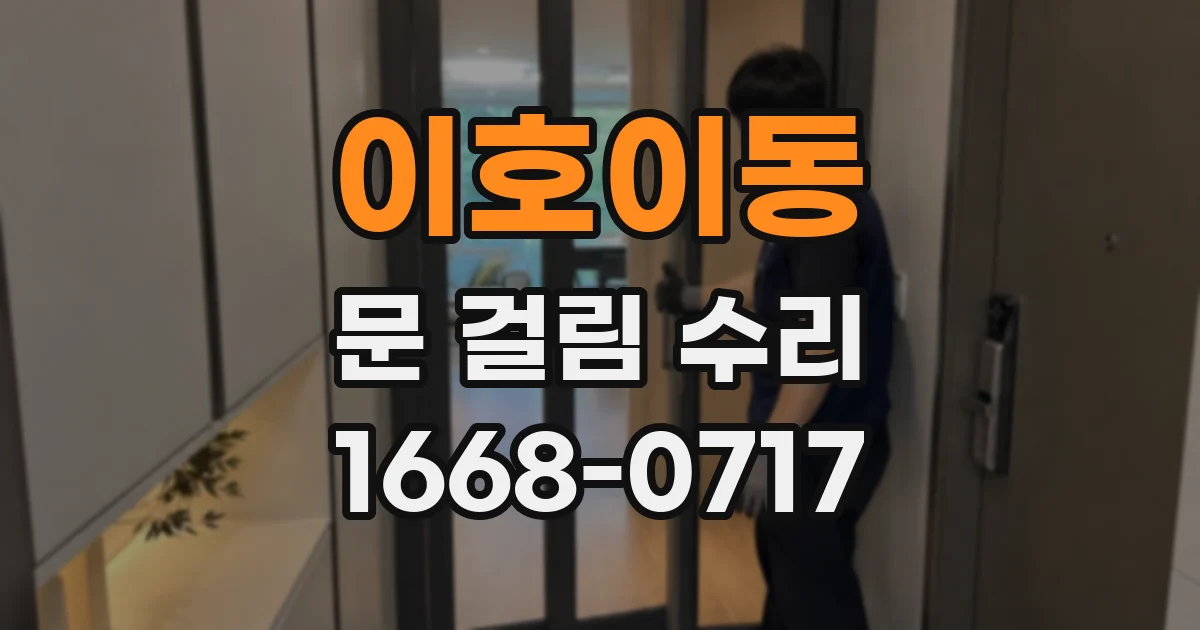 이호이동 문 걸림 수리