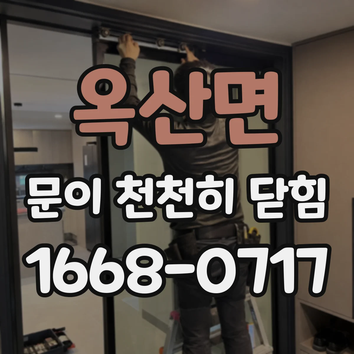 옥산면 문이 천천히 닫힘