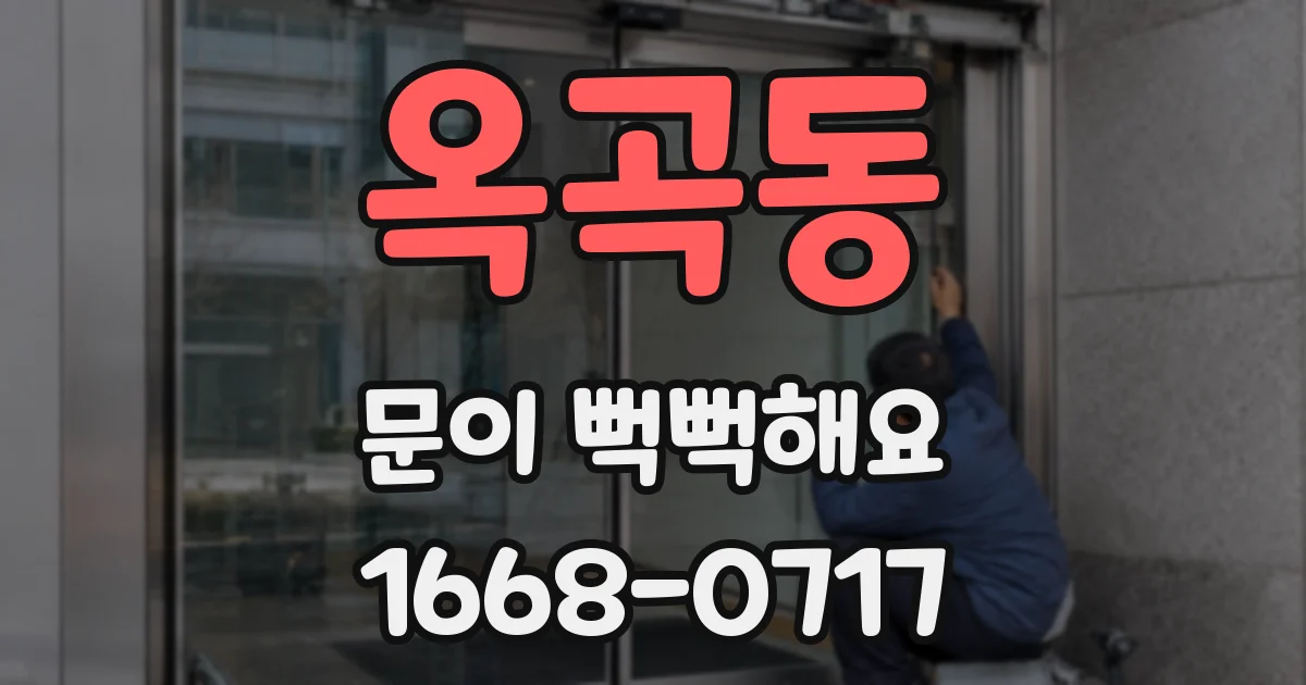 옥곡동 문이 뻑뻑해요