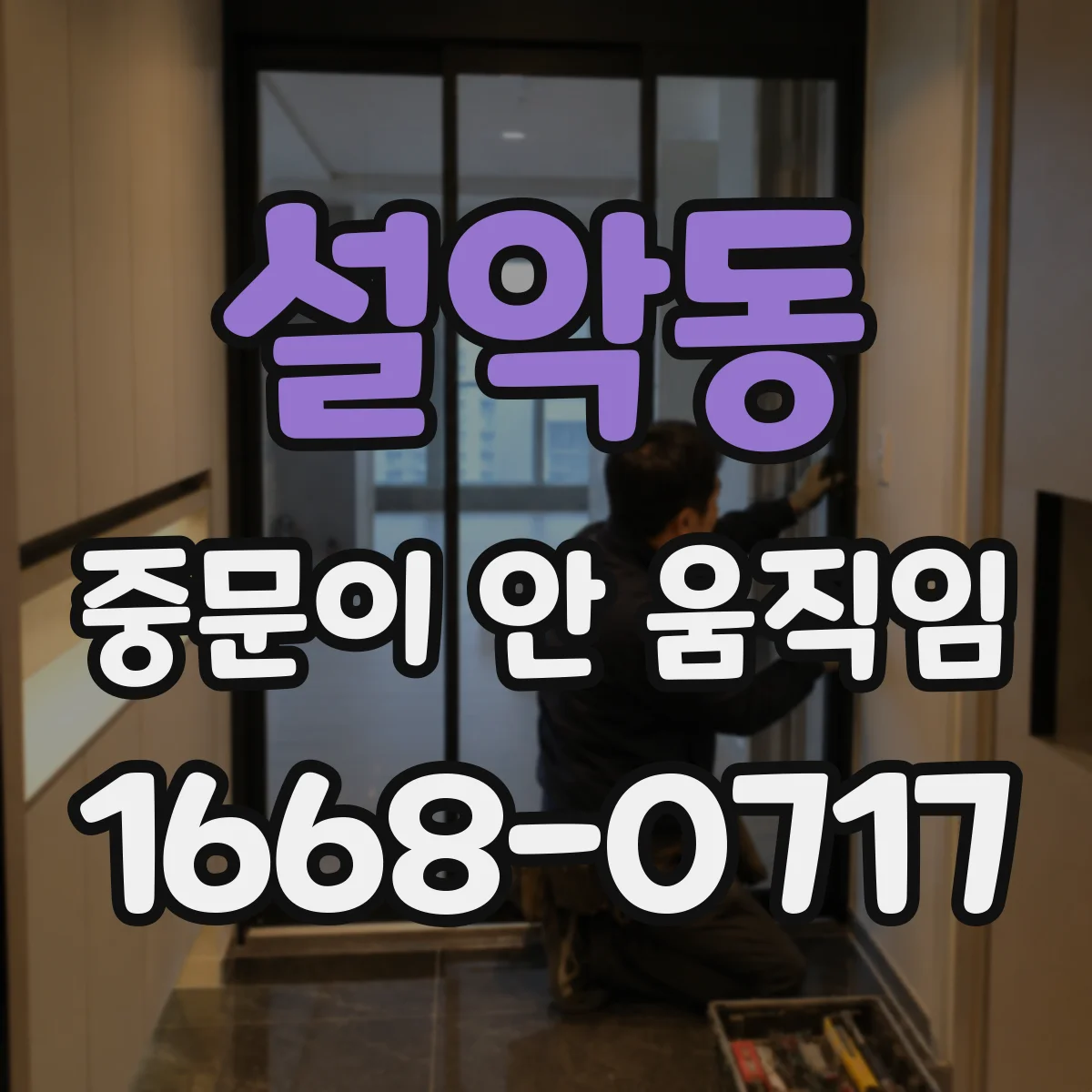 설악동 중문이 안 움직임