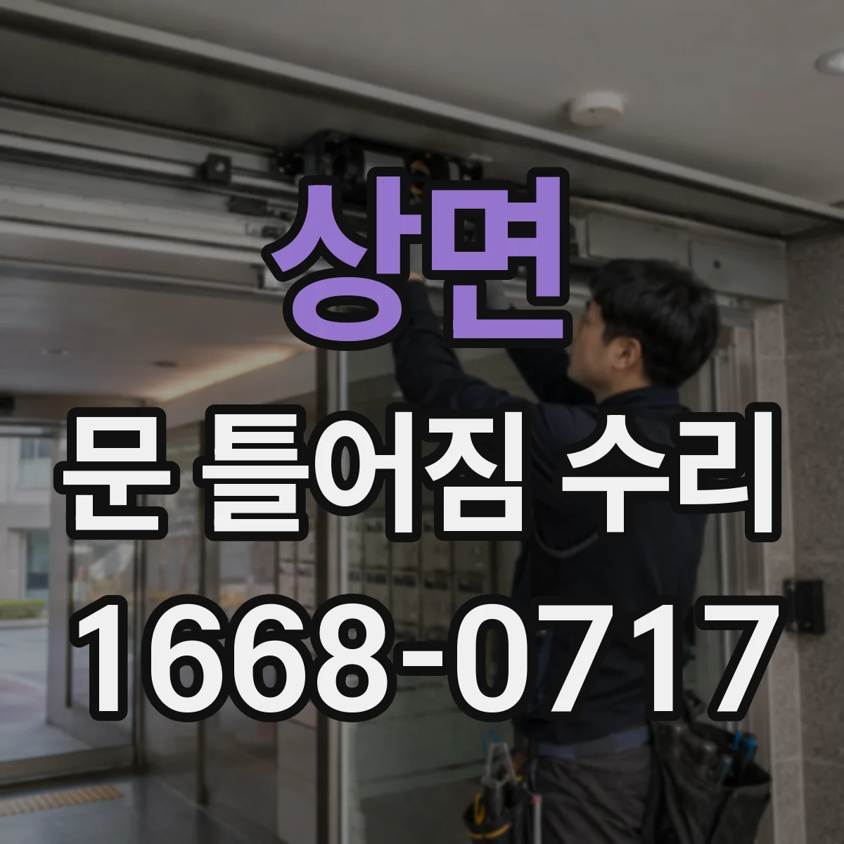 상면 문 틀어짐 수리