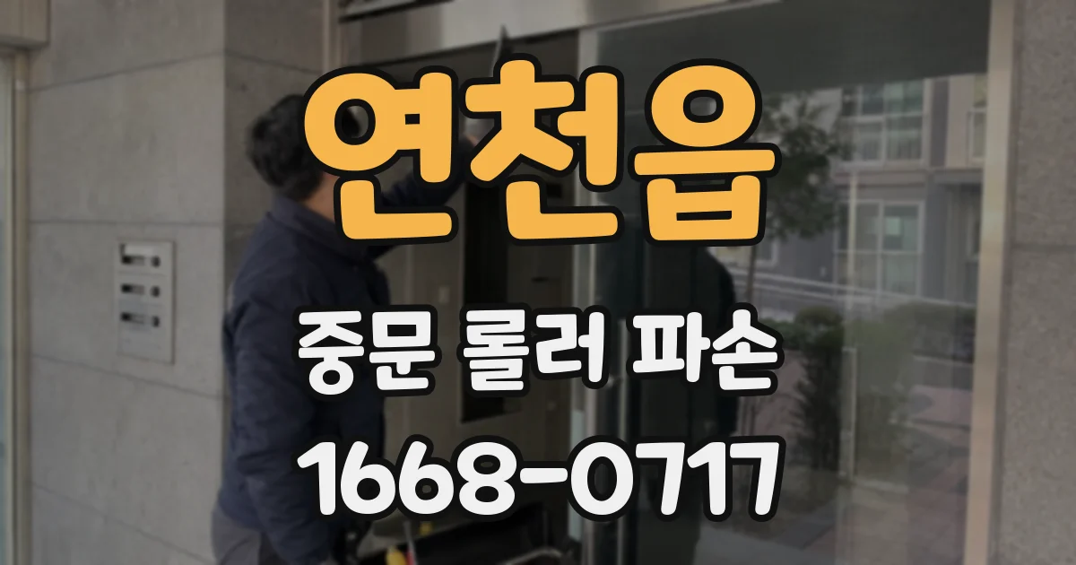 연천읍 중문 롤러 파손