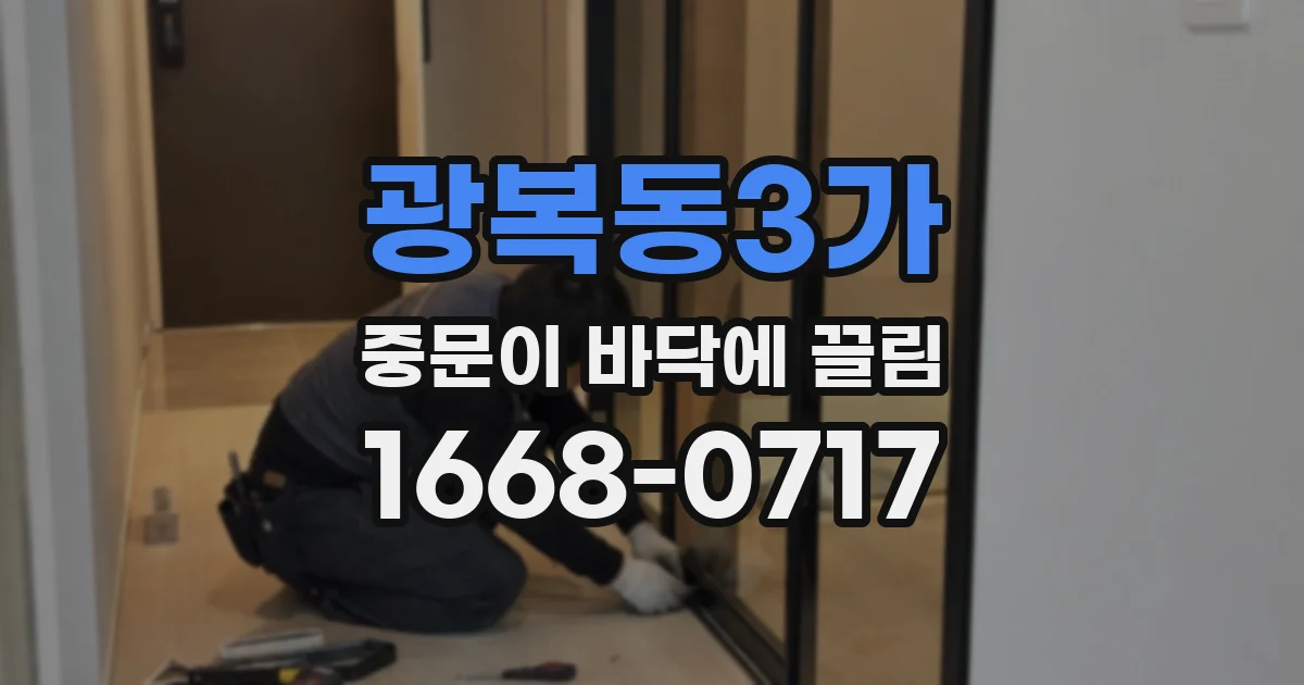 광복동3가 중문이 바닥에 끌림