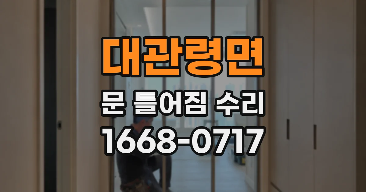 대관령면 문 틀어짐 수리