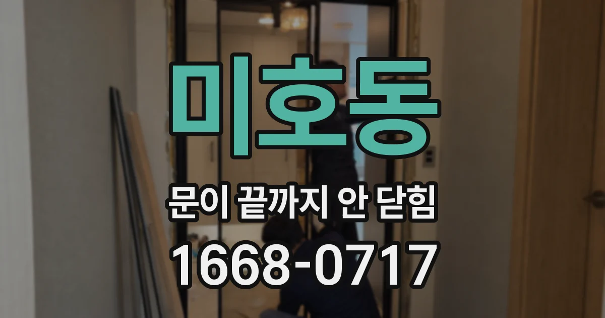 미호동 문이 끝까지 안 닫힘
