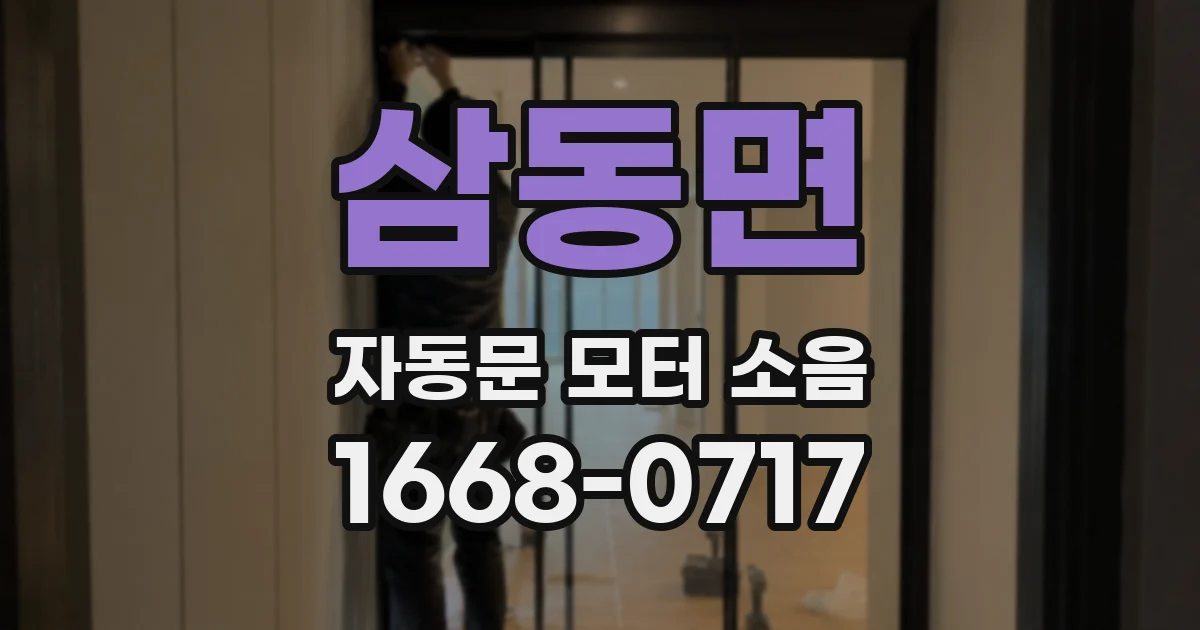 삼동면 자동문 모터 소음