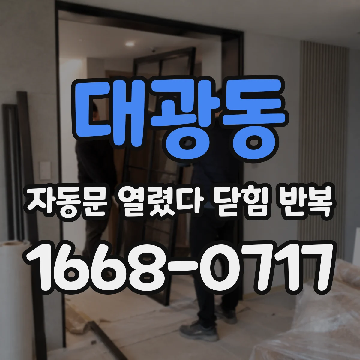 대광동 자동문 열렸다 닫힘 반복