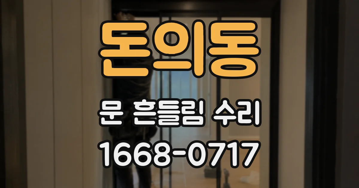 돈의동 문 흔들림 수리
