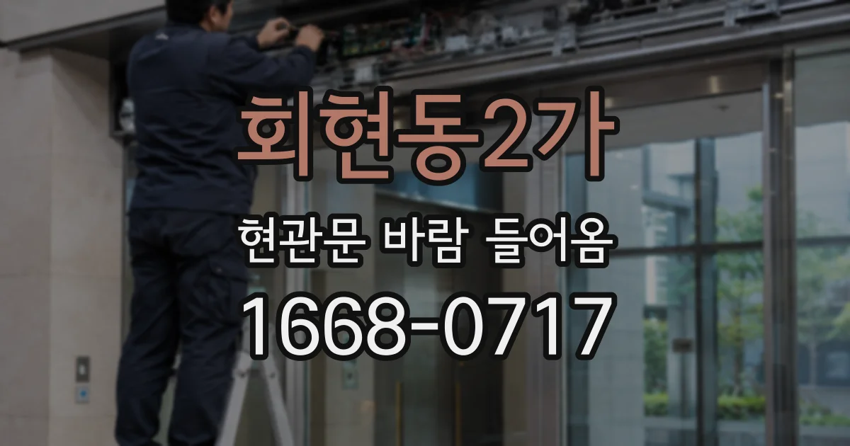 회현동2가 현관문 바람 들어옴