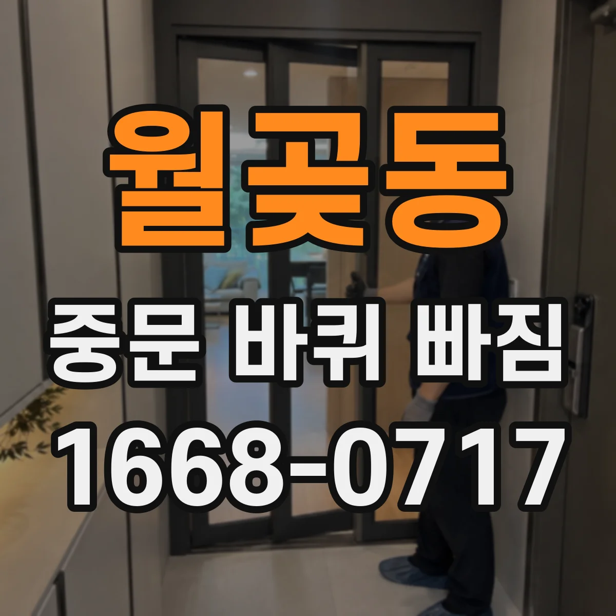 월곶동 중문 바퀴 빠짐
