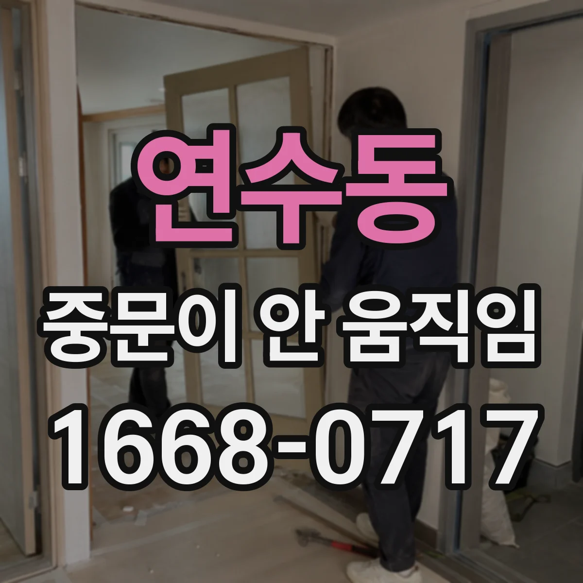 연수동 중문이 안 움직임