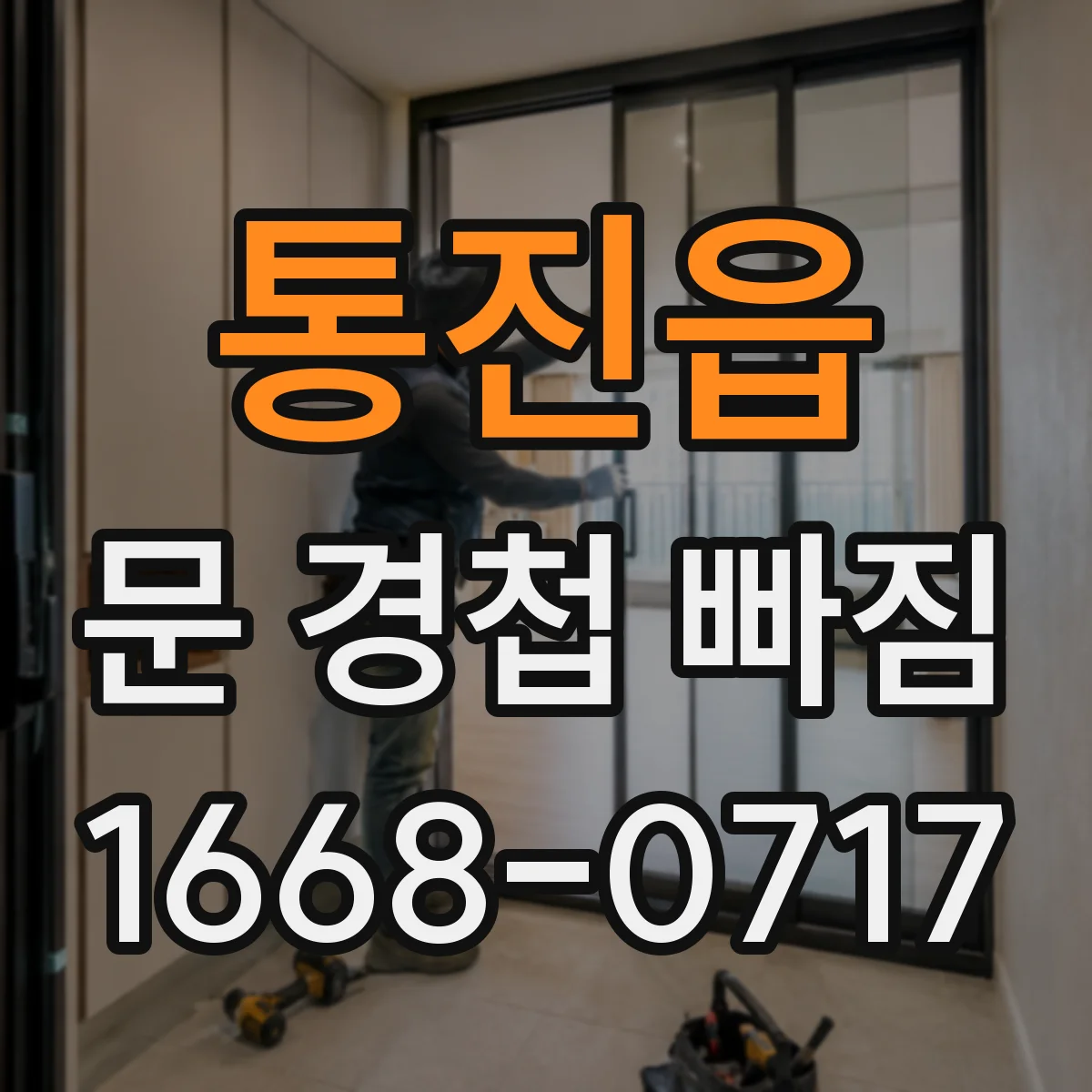 통진읍 문 경첩 빠짐